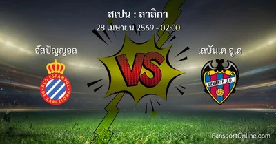 วิเคราะห์บอล ลาลิกา ระหว่าง อัสปัญญอล พบ เลบันเต อูเด (28 เมษายน 2569)