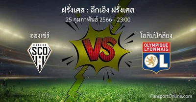 วิเคราะห์บอล ลีกเอิง ฝรั่งเศส ระหว่าง อองเช่ร์ พบ โอลิมปิกลียง (25 กุมภาพันธ์ 2566)