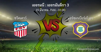 วิเคราะห์บอล เยอรมันลีกา 3 ระหว่าง ซวิคเคาว์ พบ แอร์ซเกเบียร์เก้ เอา (15 มีนาคม 2566)