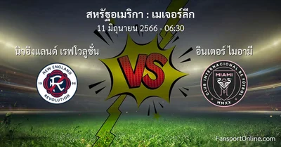 วิเคราะห์บอล เมเจอร์ลีก ระหว่าง นิวอิงแลนด์ เรฟโวลูชั่น พบ อินเตอร์ ไมอามี (11 มิถุนายน 2566)