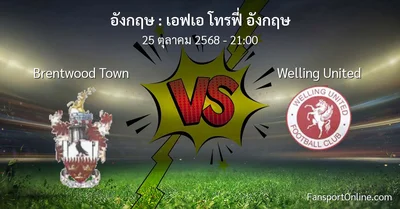 วิเคราะห์บอล เอฟเอ โทรฟี่ อังกฤษ ระหว่าง Brentwood Town พบ Welling United (25 ตุลาคม 2568)
