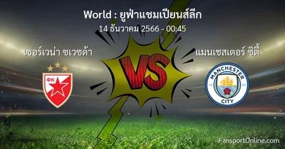 วิเคราะห์บอล ยูฟ่าแชมเปียนส์ลีก ระหว่าง เซอร์เวน่า ซเวซด้า พบ แมนเชสเตอร์ ซิตี้ (14 ธันวาคม 2566)