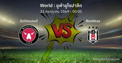 วิเคราะห์บอล ยูฟ่ายูโรปาลีก ระหว่าง มิดทิลแลนด์ พบ Besiktas (31 กรกฎาคม 2569)