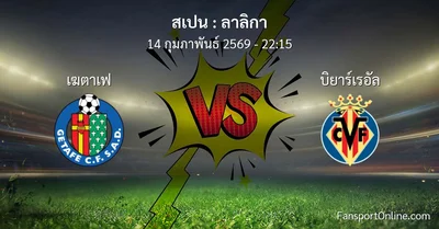 วิเคราะห์บอล ลาลิกา ระหว่าง เฆตาเฟ พบ บิยาร์เรอัล (14 กุมภาพันธ์ 2569)
