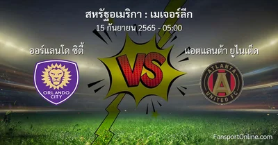 วิเคราะห์บอล เมเจอร์ลีก ระหว่าง ออร์แลนโด ซิตี้ พบ แอตแลนต้า ยูไนเต็ด