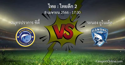 วิเคราะห์บอล ไทยลีก 2 ระหว่าง สมุทรปราการ ซิตี้ พบ ระนอง ยูไนเต็ด (8 เมษายน 2566)