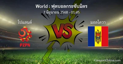 วิเคราะห์บอล ฟุตบอลกระชับมิตร ระหว่าง โปแลนด์ พบ มอลโดวา (7 มิถุนายน 2568)