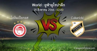 วิเคราะห์บอล ยูฟ่ายูโรปาลีก ระหว่าง โอลิมเปียกอส พบ Cukaricki (25 สิงหาคม 2566)
