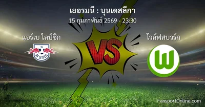 วิเคราะห์บอล บุนเดสลีกา ระหว่าง แอร์เบ ไลป์ซิก พบ โวล์ฟสบวร์ก (15 กุมภาพันธ์ 2569)