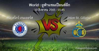 วิเคราะห์บอล ยูฟ่าแชมเปียนส์ลีก ระหว่าง กลาสโกว์ เรนเจอร์ส พบ Union St. Gilloise