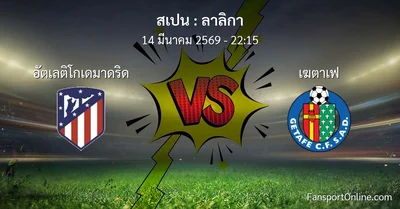 วิเคราะห์บอล ลาลิกา ระหว่าง อัตเลติโกเดมาดริด พบ เฆตาเฟ (14 มีนาคม 2569)
