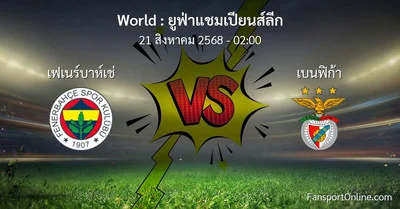 วิเคราะห์บอล ยูฟ่าแชมเปียนส์ลีก ระหว่าง เฟเนร์บาห์เช่ พบ เบนฟิก้า (21 สิงหาคม 2568)