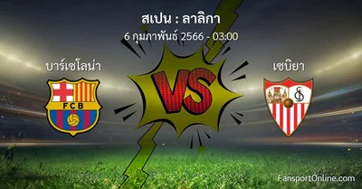 วิเคราะห์บอล ลาลิกา ระหว่าง บาร์เซโลน่า พบ เซบิยา (6 กุมภาพันธ์ 2566)