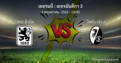 วิเคราะห์บอล เยอรมันลีกา 3 ระหว่าง 1860 มิวนิค พบ ไฟร์บวร์ก II (6 พฤษภาคม 2566)