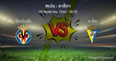 วิเคราะห์บอล ลาลิกา ระหว่าง บิยาร์เรอัล พบ กาดิซ (25 พฤษภาคม 2566)