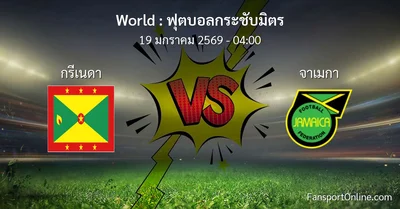 วิเคราะห์บอล ฟุตบอลกระชับมิตร ระหว่าง กรีเนดา พบ จาเมกา (19 มกราคม 2569)