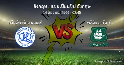 วิเคราะห์บอล แชมเปียนชิป อังกฤษ ระหว่าง ควีนส์พาร์กเรนเจอส์ พบ พลีมัธ อาร์ไกล์ (14 ธันวาคม 2566)