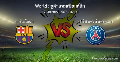 วิเคราะห์บอล ยูฟ่าแชมเปียนส์ลีก ระหว่าง บาร์เซโลน่า พบ ปารีส แซงต์ แชร์กแมง (17 เมษายน 2567)