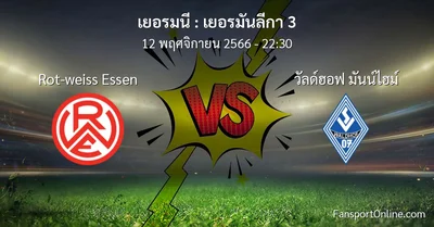 วิเคราะห์บอล เยอรมันลีกา 3 ระหว่าง Rot-weiss Essen พบ วัลด์ฮอฟ มันน์ไฮม์ (12 พฤศจิกายน 2566)