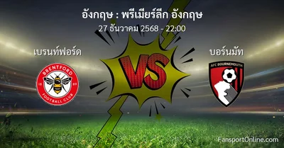 วิเคราะห์บอล พรีเมียร์ลีก อังกฤษ ระหว่าง เบรนท์ฟอร์ด พบ บอร์นมัท (27 ธันวาคม 2568)