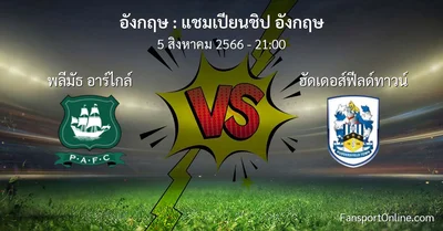 วิเคราะห์บอล แชมเปียนชิป อังกฤษ ระหว่าง พลีมัธ อาร์ไกล์ พบ ฮัดเดอส์ฟีลด์ทาวน์ (5 สิงหาคม 2566)