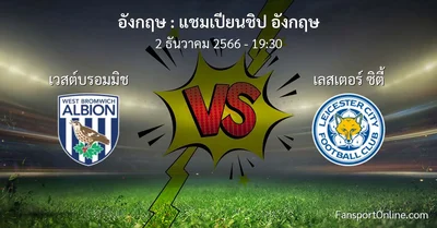 วิเคราะห์บอล แชมเปียนชิป อังกฤษ ระหว่าง เวสต์บรอมมิช พบ เลสเตอร์ ซิตี้ (2 ธันวาคม 2566)
