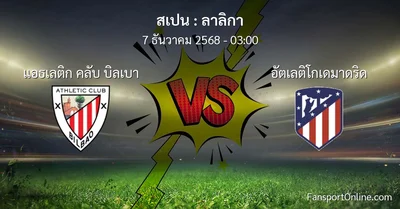 วิเคราะห์บอล ลาลิกา ระหว่าง แอธเลติก คลับ บิลเบา พบ อัตเลติโกเดมาดริด (7 ธันวาคม 2568)