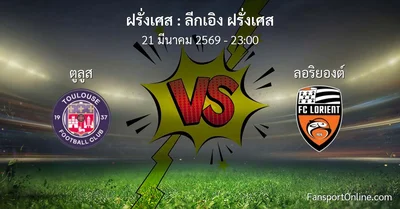 วิเคราะห์บอล ลีกเอิง ฝรั่งเศส ระหว่าง ตูลูส พบ ลอริยองต์ (21 มีนาคม 2569)