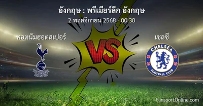 วิเคราะห์บอล พรีเมียร์ลีก อังกฤษ ระหว่าง ทอตนัมฮอตสเปอร์ พบ เชลซี (2 พฤศจิกายน 2568)