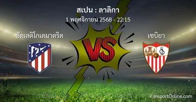วิเคราะห์บอล ลาลิกา ระหว่าง อัตเลติโกเดมาดริด พบ เซบิยา (1 พฤศจิกายน 2568)