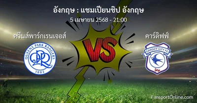วิเคราะห์บอล แชมเปียนชิป อังกฤษ ระหว่าง ควีนส์พาร์กเรนเจอส์ พบ คาร์ดิฟฟ์ (5 เมษายน 2568)