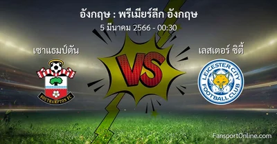 วิเคราะห์บอล พรีเมียร์ลีก อังกฤษ ระหว่าง เซาแธมป์ตัน พบ เลสเตอร์ ซิตี้ (5 มีนาคม 2566)