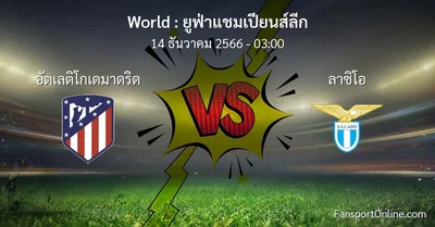 วิเคราะห์บอล ยูฟ่าแชมเปียนส์ลีก ระหว่าง อัตเลติโกเดมาดริด พบ ลาซิโอ (14 ธันวาคม 2566)