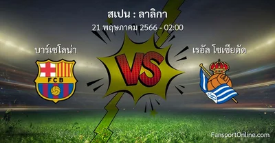 วิเคราะห์บอล ลาลิกา ระหว่าง บาร์เซโลน่า พบ เรอัล โซเซียดัด (21 พฤษภาคม 2566)