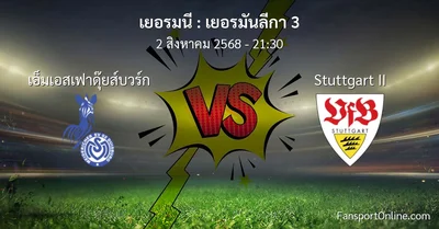 วิเคราะห์บอล เยอรมันลีกา 3 ระหว่าง เอ็มเอสเฟาดุ๊ยส์บวร์ก พบ Stuttgart II (2 สิงหาคม 2568)