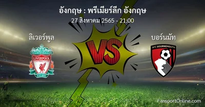 วิเคราะห์บอล พรีเมียร์ลีก อังกฤษ ระหว่าง ลิเวอร์พูล พบ บอร์นมัท