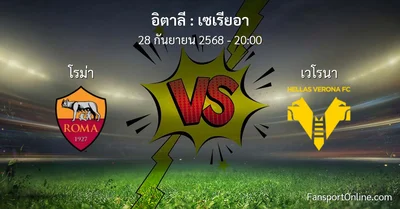 วิเคราะห์บอล เซเรียอา ระหว่าง โรม่า พบ เวโรนา (28 กันยายน 2568)