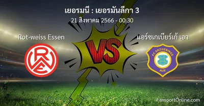 วิเคราะห์บอล เยอรมันลีกา 3 ระหว่าง Rot-weiss Essen พบ แอร์ซเกเบียร์เก้ เอา (21 สิงหาคม 2566)