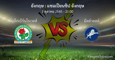 วิเคราะห์บอล แชมเปียนชิป อังกฤษ ระหว่าง แบล็กเบิร์นโรเวอส์ พบ มิลล์วอลล์