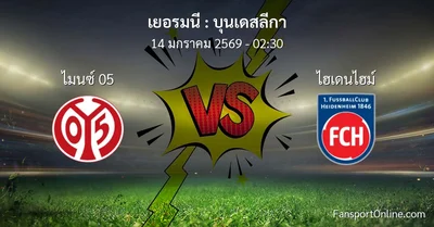 วิเคราะห์บอล บุนเดสลีกา ระหว่าง ไมนซ์ 05 พบ ไฮเดนไฮม์ (14 มกราคม 2569)