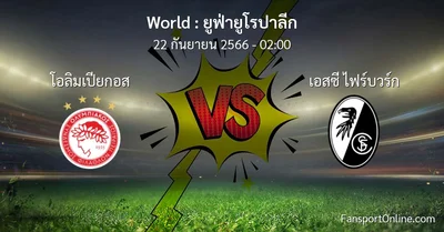 วิเคราะห์บอล ยูฟ่ายูโรปาลีก ระหว่าง โอลิมเปียกอส พบ เอสซี ไฟร์บวร์ก (22 กันยายน 2566)