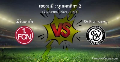 วิเคราะห์บอล บุนเดสลีกา 2 ระหว่าง เนิร์นแบร์ก พบ SV Elversberg (17 มกราคม 2569)