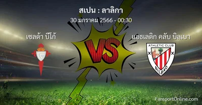 วิเคราะห์บอล ลาลิกา ระหว่าง เซลต้า บีโก้ พบ แอธเลติก คลับ บิลเบา (30 มกราคม 2566)