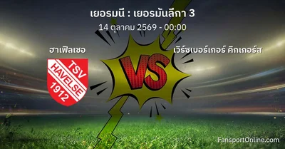 วิเคราะห์บอล เยอรมันลีกา 3 ระหว่าง ฮาเฟิลเซอ พบ เวิร์ซเบอร์เกอร์ คิกเกอร์ส (14 ตุลาคม 2569)