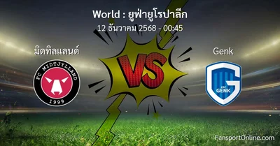 วิเคราะห์บอล ยูฟ่ายูโรปาลีก ระหว่าง มิดทิลแลนด์ พบ Genk (12 ธันวาคม 2568)