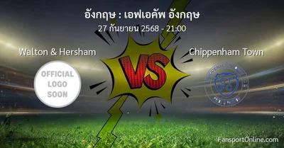 วิเคราะห์บอล เอฟเอคัพ อังกฤษ ระหว่าง Walton & Hersham พบ Chippenham Town (27 กันยายน 2568)