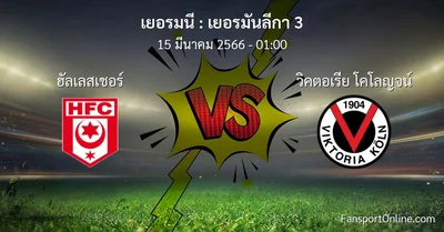วิเคราะห์บอล เยอรมันลีกา 3 ระหว่าง ฮัลเลสเชอร์ พบ วิคตอเรีย โคโลญจน์ (15 มีนาคม 2566)