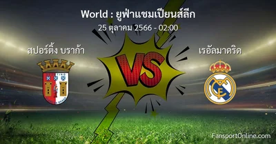 วิเคราะห์บอล ยูฟ่าแชมเปียนส์ลีก ระหว่าง สปอร์ติ้ง บราก้า พบ เรอัลมาดริด (25 ตุลาคม 2566)