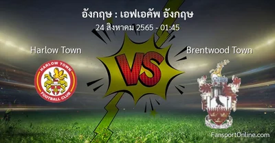วิเคราะห์บอล เอฟเอคัพ อังกฤษ ระหว่าง Harlow Town พบ Brentwood Town