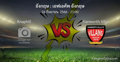 วิเคราะห์บอล เอฟเอคัพ อังกฤษ ระหว่าง Knaphill พบ Hanworth Villa (16 กันยายน 2566)